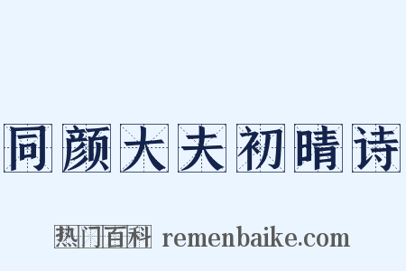 同颜大夫初晴诗是什么意思的图片